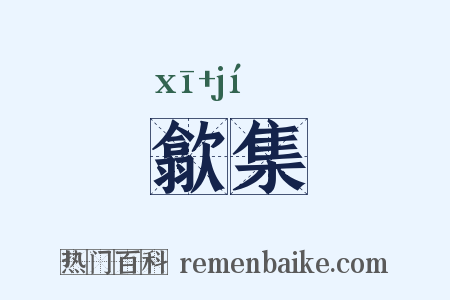 歙集是什么意思的图片